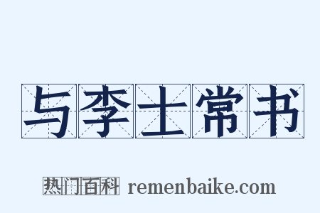 与李士常书是什么意思的图片